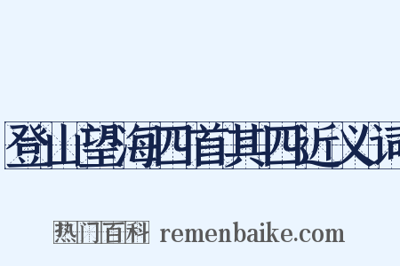 登山望海四首其四近义词是什么意思的图片